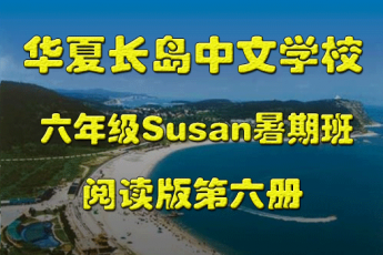 华夏长岛六年级Susan暑期班