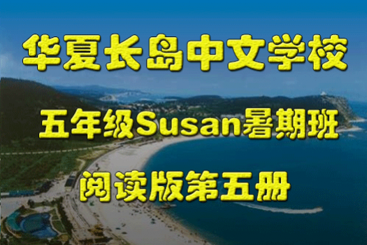 华夏长岛五年级Susan暑期班