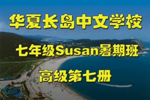 华夏长岛七年级Susan暑期班