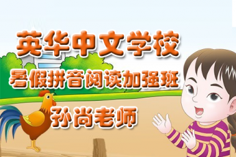 英华中文学校暑期拼音阅读加强班