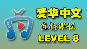 爱华中文 Level 8 直播课程