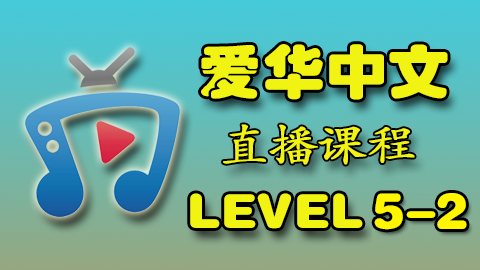 爱华中文 Level 5-2 直播课程