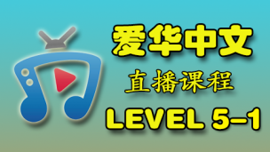爱华中文 Level 5-1 直播课程