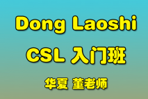 Dong Laoshi-CSL-入门班