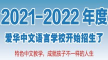 2021-2022年——爱华中文语言学校开始招生了