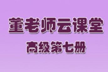 董老师云课堂-高级七册