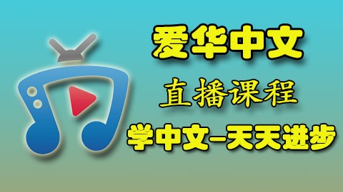 学中文-天天进步（爱华中文）