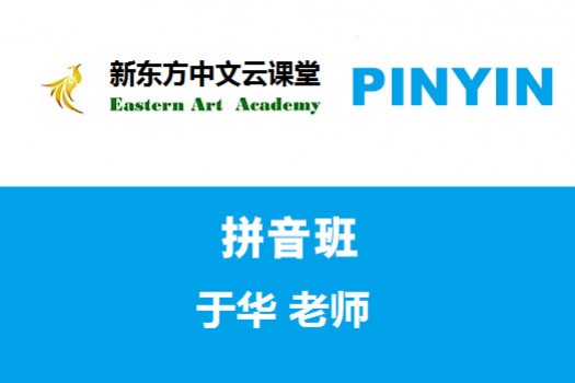 新东方中文云课堂（PINYIN）