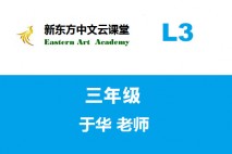 新东方中文云课堂（L3）