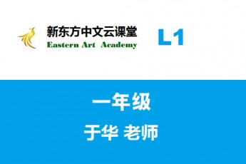 新东方中文云课堂（L1）