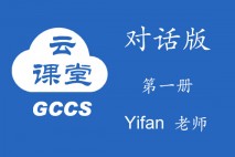 GCCS 对话版第一册  Yifan 老师