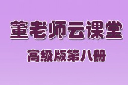 董老师云课堂-高级八册