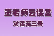 董老师云课堂-对话三册