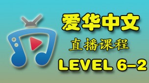 爱华中文 Level 6-2 直播课程 