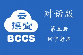 BCCS阳阳中文第五册（何宁老师）