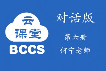 BCCS阳阳中文第六册（何宁老师）