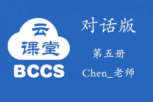 BCCS阳阳中文第五册（Chen_老师）