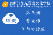 奥斯汀阳光对话第三册