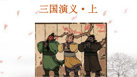 三国演义（上）