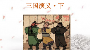 三国演义（下）