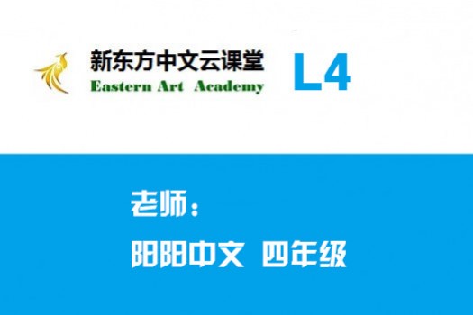 新东方中文云课堂（L4）