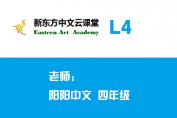 新东方中文云课堂（L4）