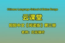 《阅读版》第三册 云课堂- Baton Rouge