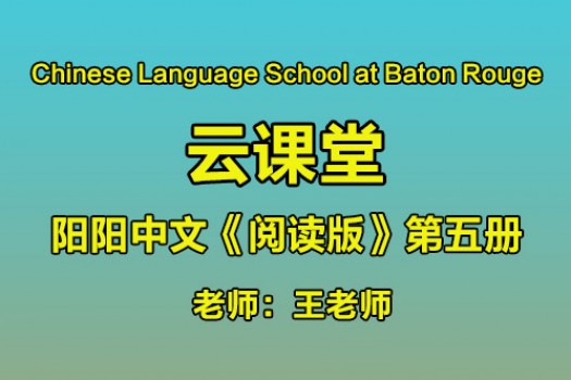 《阅读版》第五册 云课堂- Baton Rouge