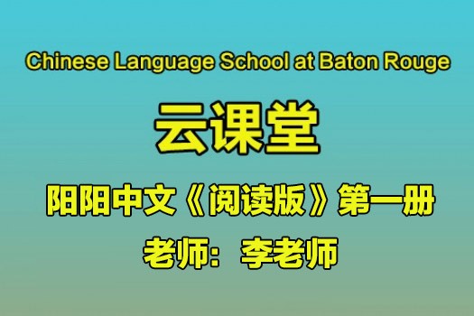 《阅读版》第一册 李老师- Baton Rouge