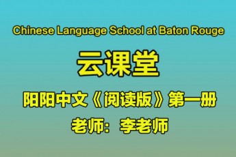 《阅读版》第一册 李老师- Baton Rouge