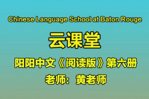 《阅读版》第六册 黄老师- Baton Rouge