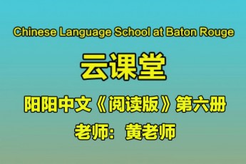 《阅读版》第六册 黄老师- Baton Rouge