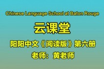 《阅读版》第六册 黄老师- Baton Rouge