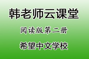 《阅读版》第二册  韩老师 希望学校