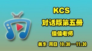 对话第五册 每周日 AM10:30-11:30 佳佳老师