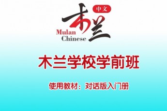 木兰中文学校  学前班