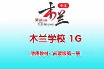 木兰中文学校 1G