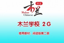 木兰中文学校 2G