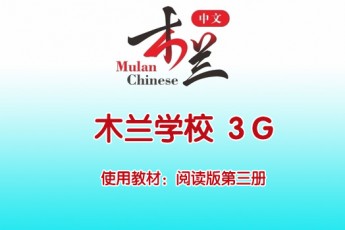 木兰中文学校 3G