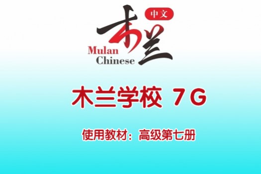 木兰中文学校 7G