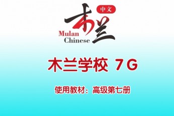 木兰中文学校 7G