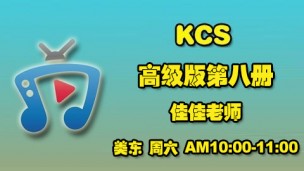 高级第八册 每周一PM19:30-20:30 佳佳老师