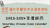 2023-2024年度校历（Saturday Chinese Class Calendar）