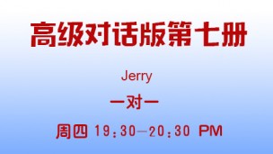 高级对话版第七册-Jerry 一对一 欧老师和Jerry 周四19:30-20:30 PM Since August 10