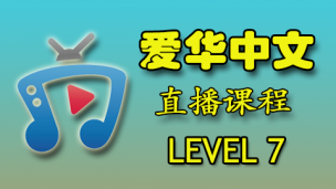 爱华中文 23年 Level 7 直播课程