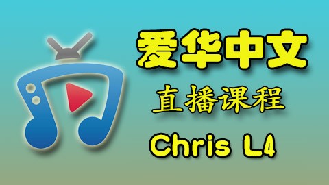 爱华中文 23年 Chris  L4 (周日：16:00-17:00 PM)