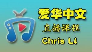 爱华中文 23年 Chris  L4 (周日：16:00-17:00 PM)
