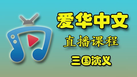 爱华中文 23年 三国演义下 (周日：19:30-21:00 PM)