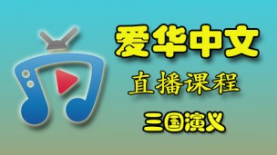 爱华中文 23年 三国演义下 (周日：19:30-21:00 PM)