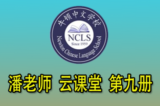 潘老师 云课堂 第九册 牛顿中文学校